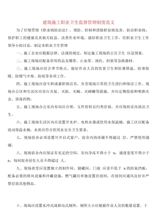 建筑施工职业卫生监督管理制度范文