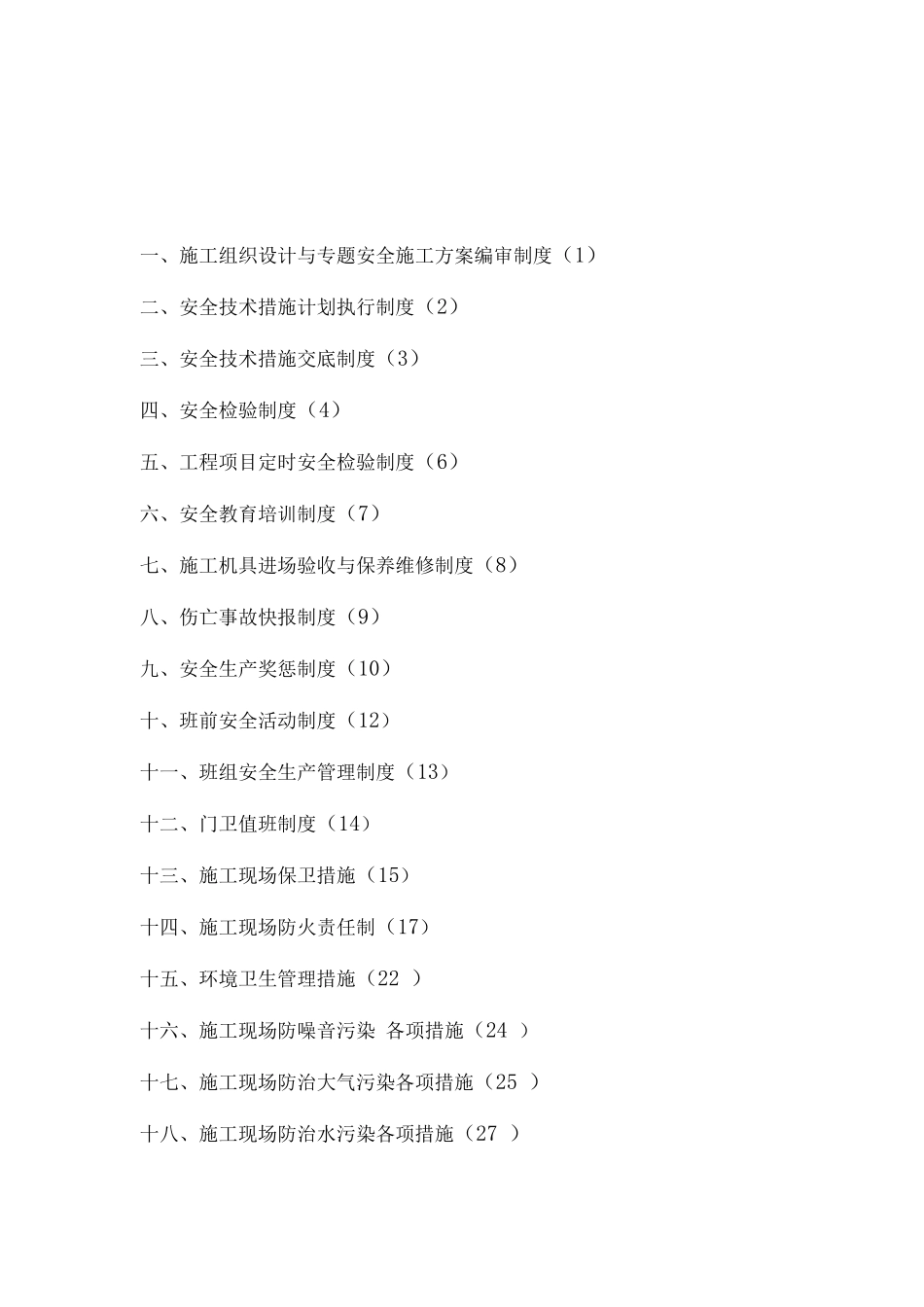 建筑施工组织设计与专项安全施工方案_第1页