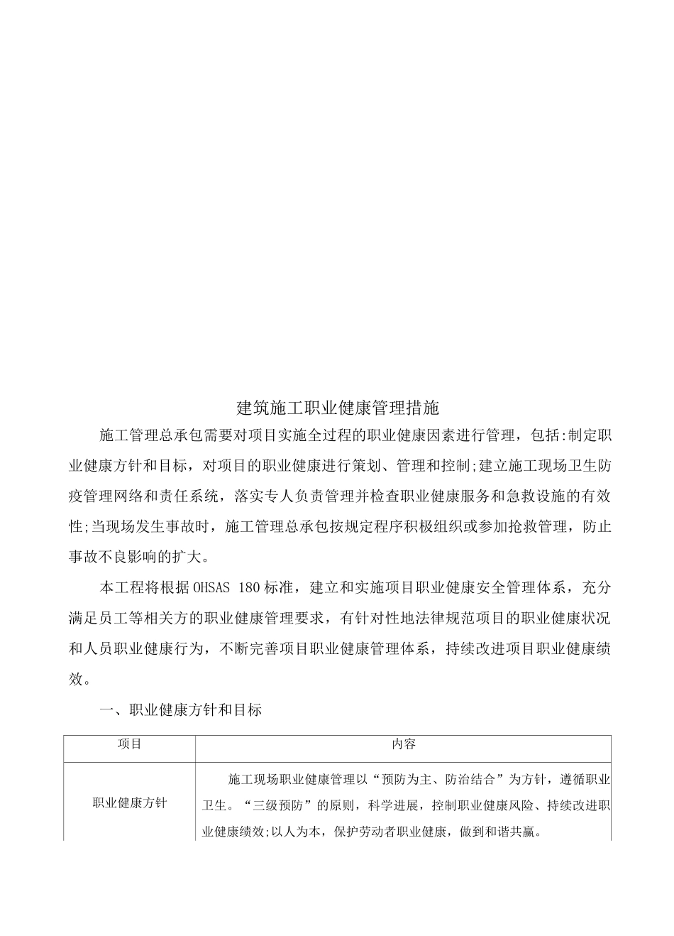 建筑施工职业健康管理措施_第1页