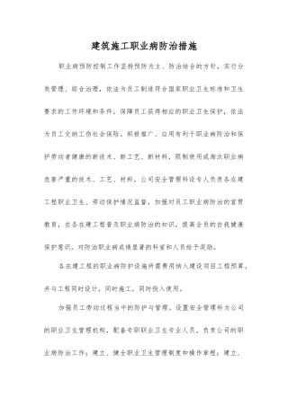 建筑施工职业病防治措施