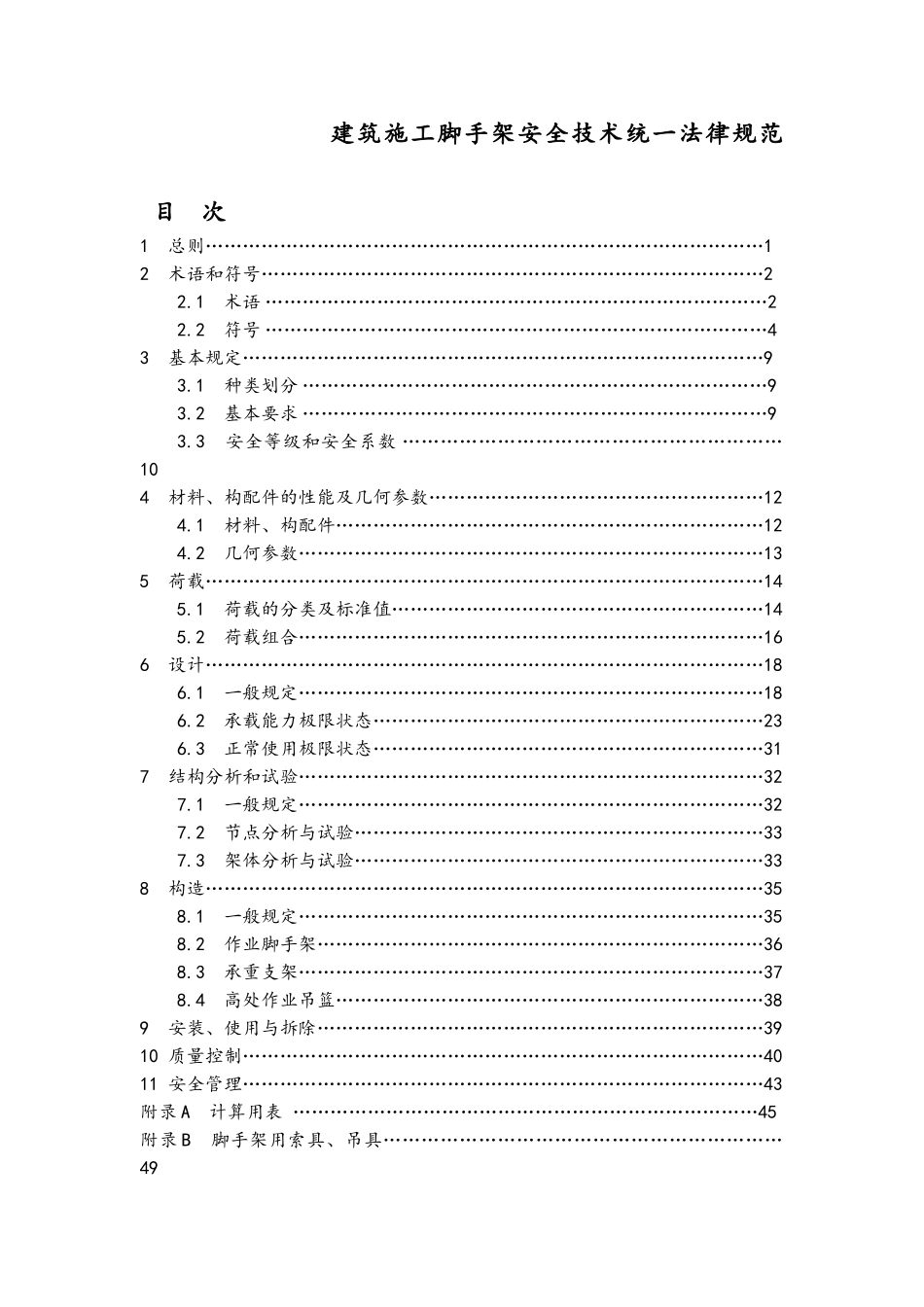 建筑施工脚手架安全技术统一规范_第1页