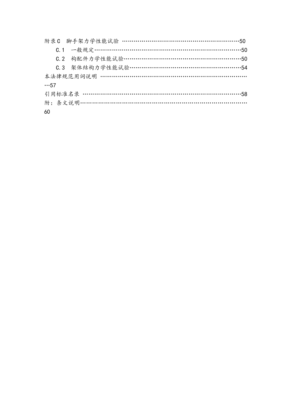 建筑施工脚手架安全技术统一规范_第2页