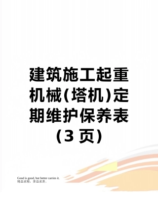 建筑施工起重机械定期维护保养表