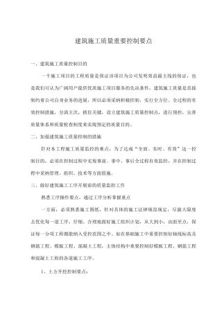 建筑施工质量主要控制要点
