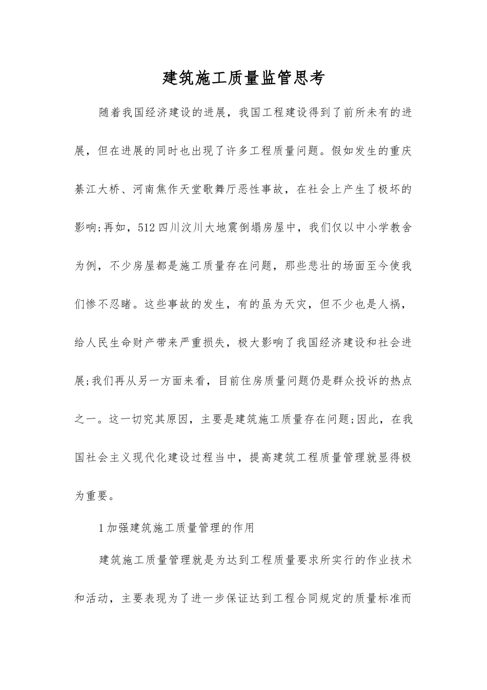 建筑施工质量监管思考_第1页