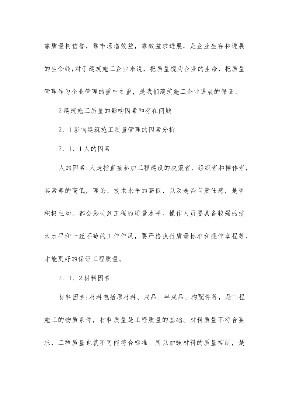 建筑施工质量监管思考_第3页