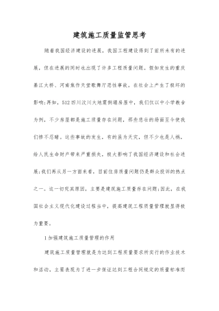 建筑施工质量监管思考