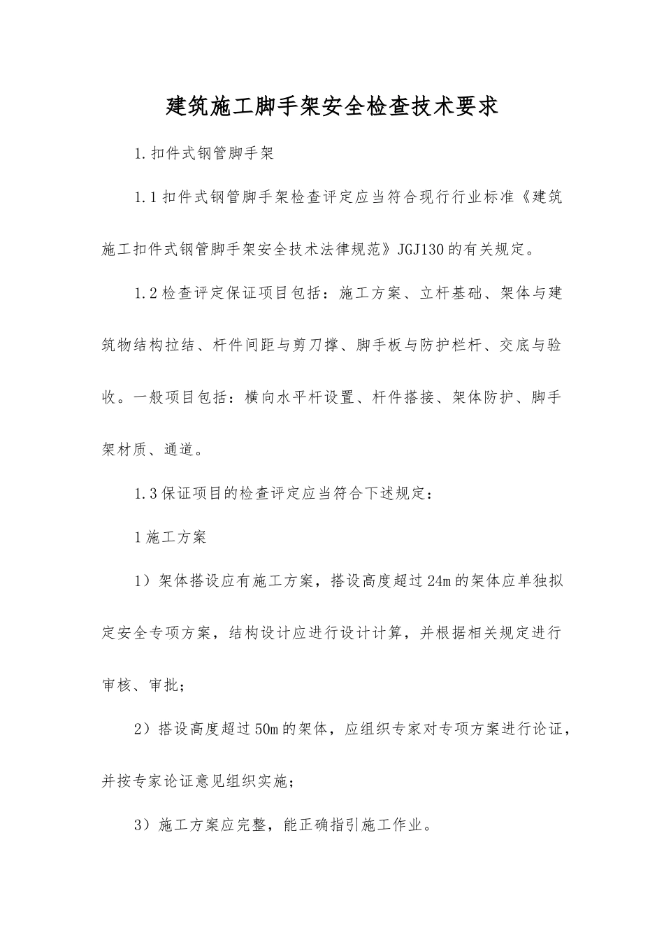 建筑施工脚手架安全检查技术要求_第1页