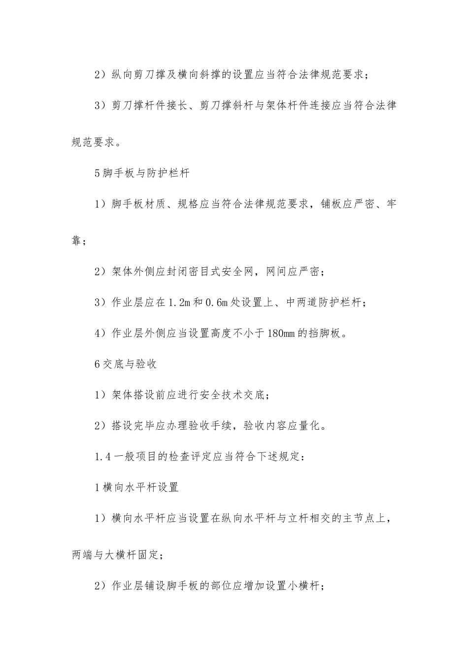 建筑施工脚手架安全检查技术要求_第3页