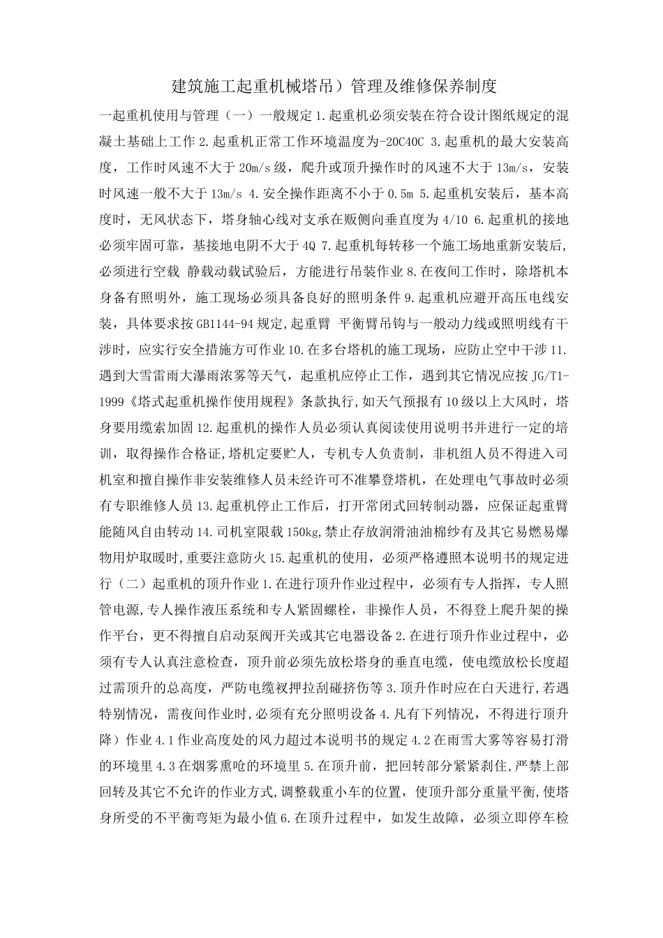 建筑施工起重机械管理及维修保养制度_第1页