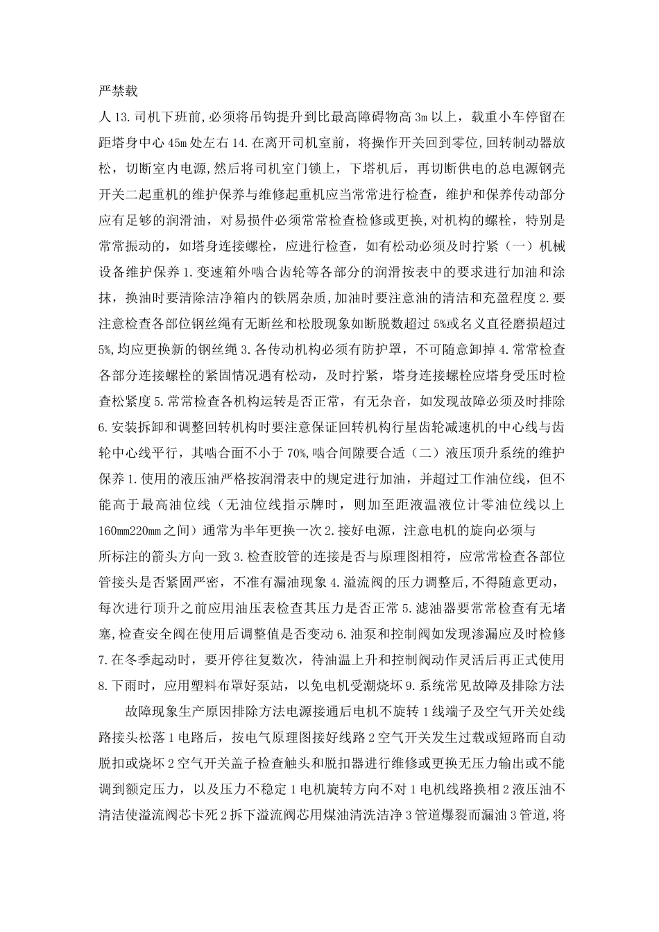 建筑施工起重机械管理及维修保养制度_第3页