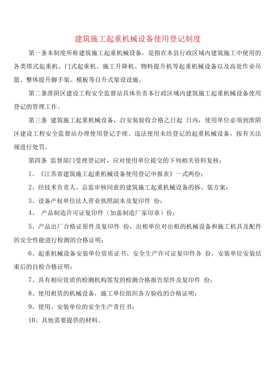 建筑施工起重机械设备使用登记制度_第1页
