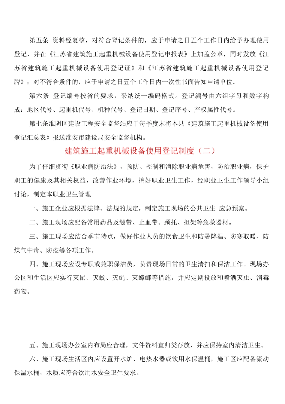建筑施工起重机械设备使用登记制度_第2页