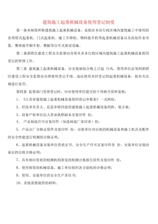 建筑施工起重机械设备使用登记制度