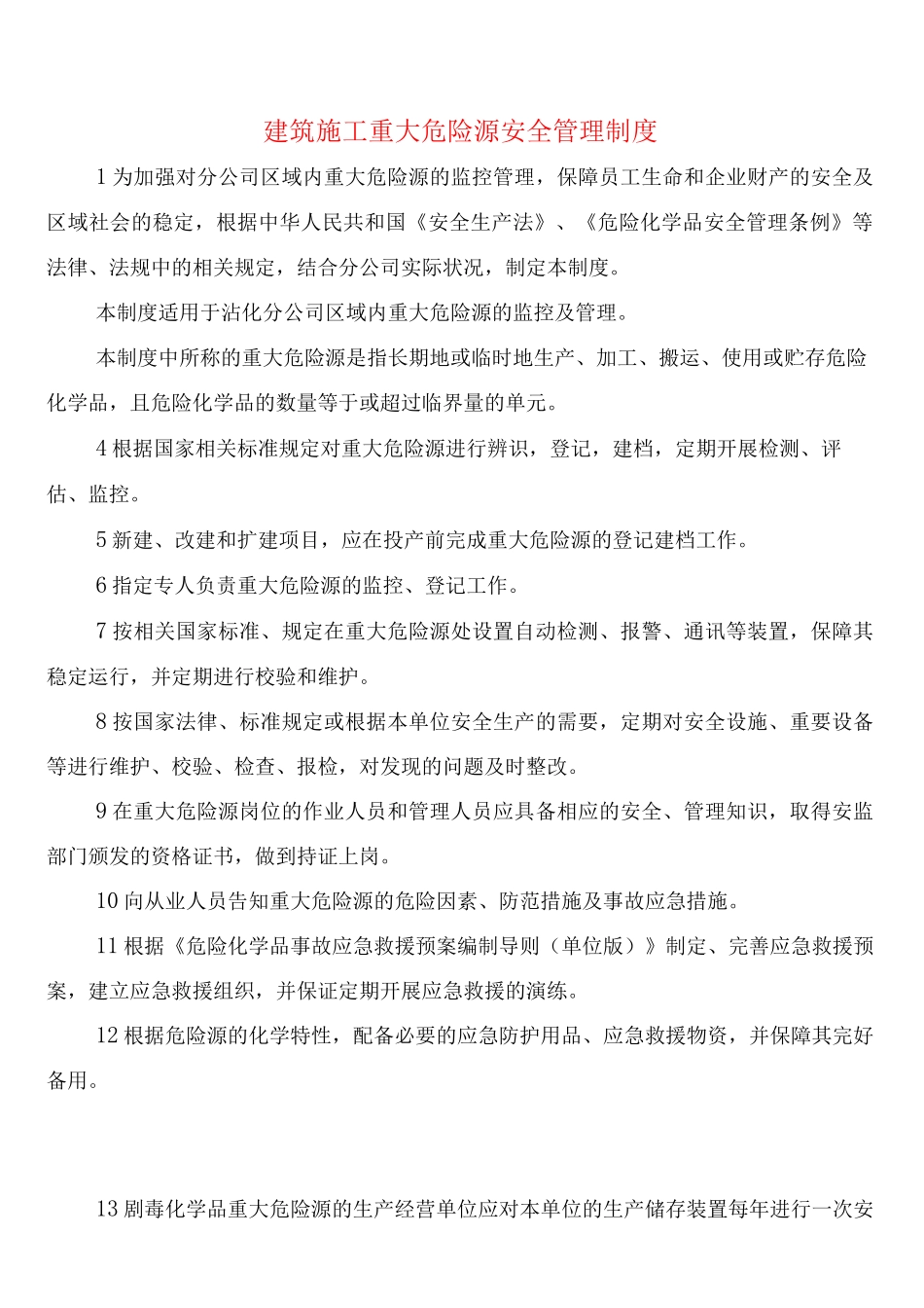 建筑施工重大危险源安全管理制度_第1页