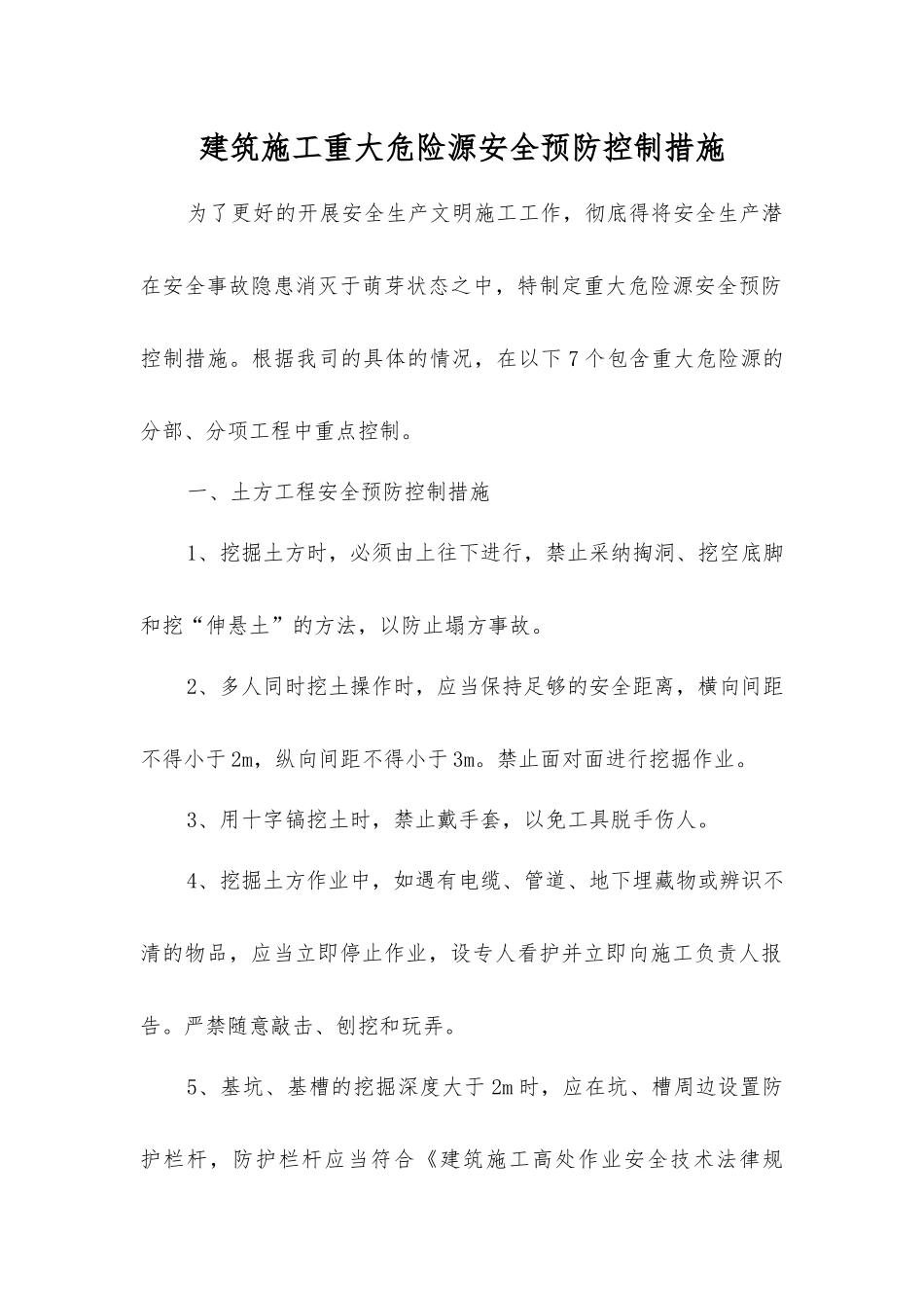 建筑施工重大危险源安全预防控制措施_第1页