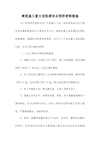 建筑施工重大危险源安全预防控制措施