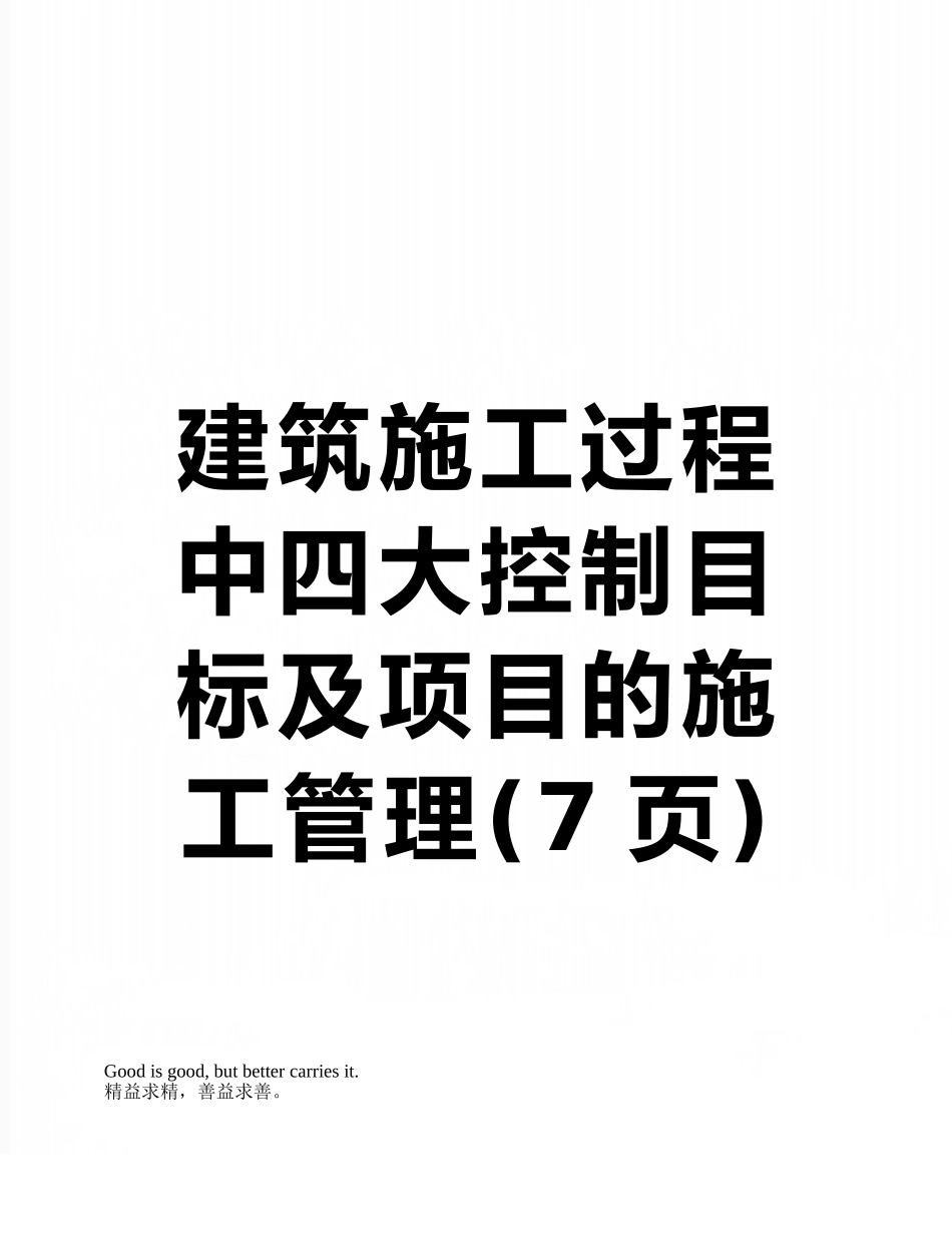 建筑施工过程中四大控制目标及项目的施工管理_第1页