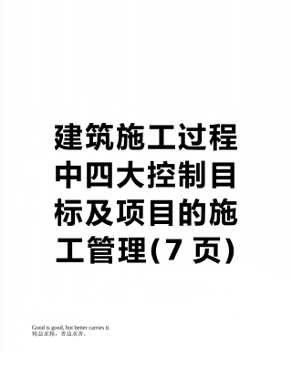 建筑施工过程中四大控制目标及项目的施工管理