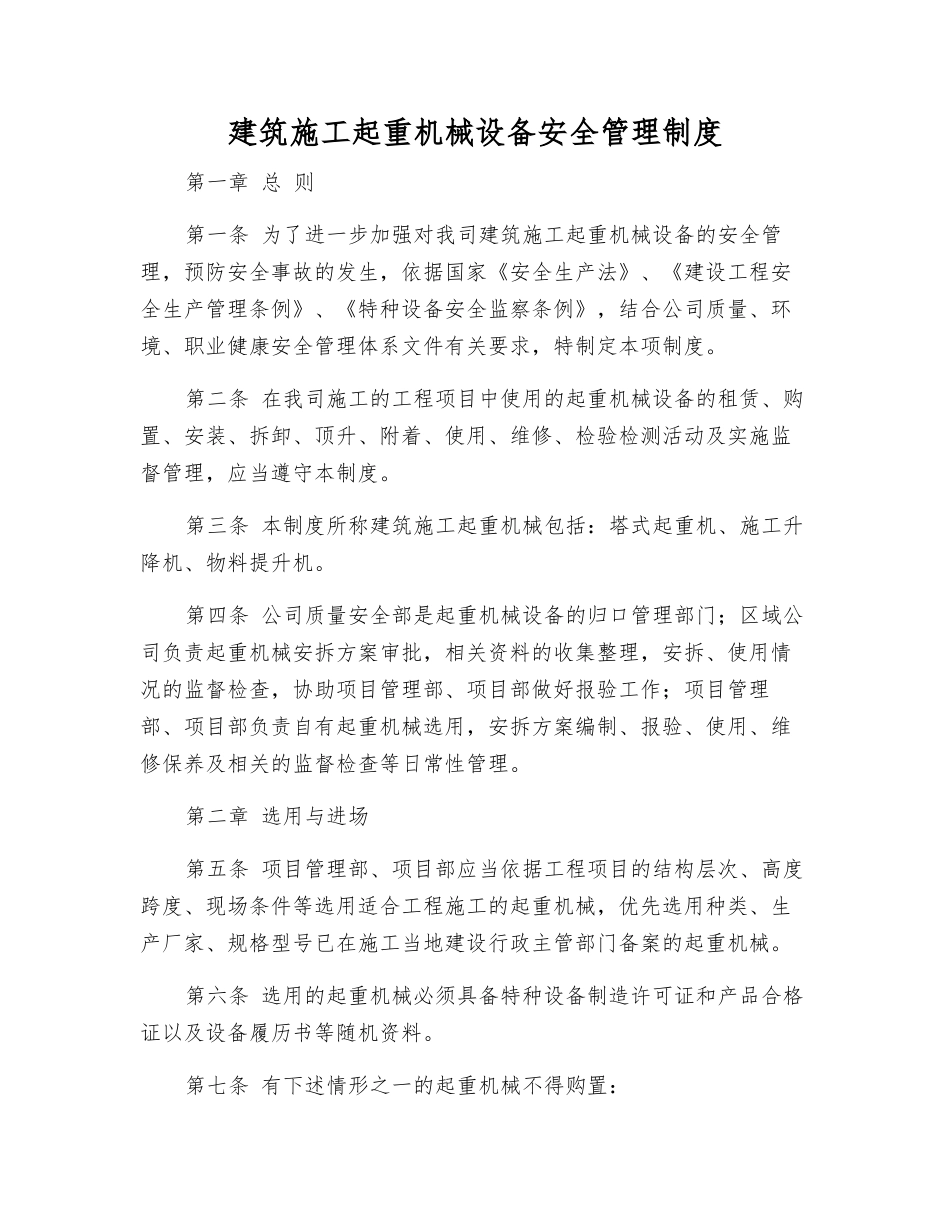 建筑施工起重机械设备安全管理制度_第1页
