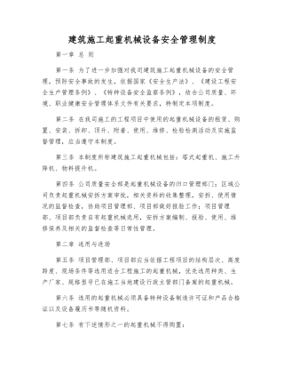 建筑施工起重机械设备安全管理制度