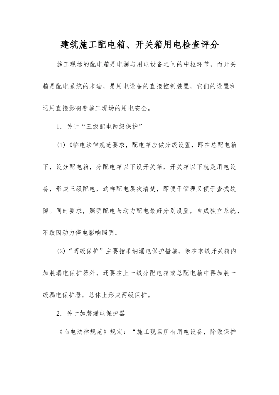 建筑施工配电箱、开关箱用电检查评分_第1页