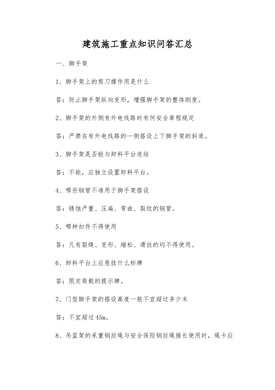 建筑施工重点知识问答汇总_第1页