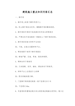 建筑施工重点知识问答汇总