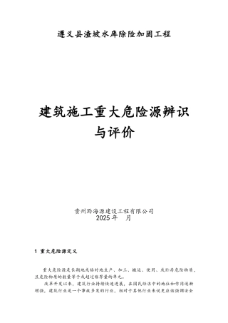 建筑施工重大危险源辨识与评价
