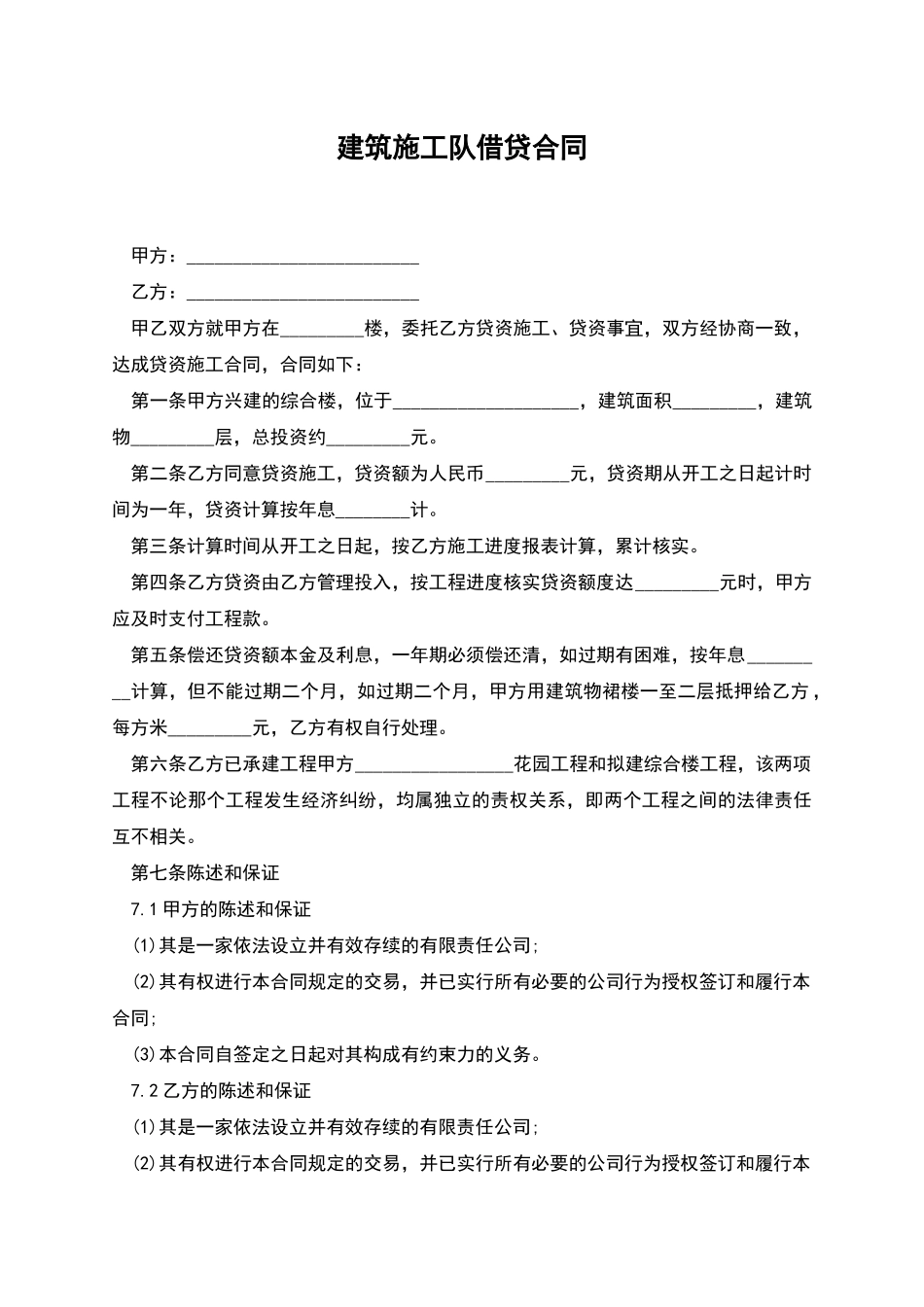 建筑施工队借贷合同_第1页