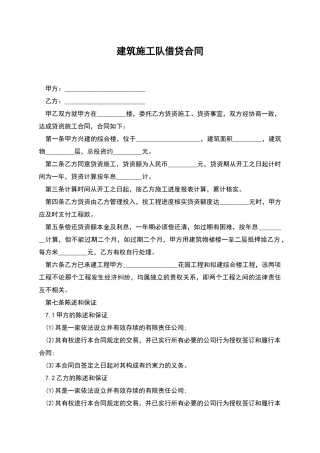 建筑施工队借贷合同