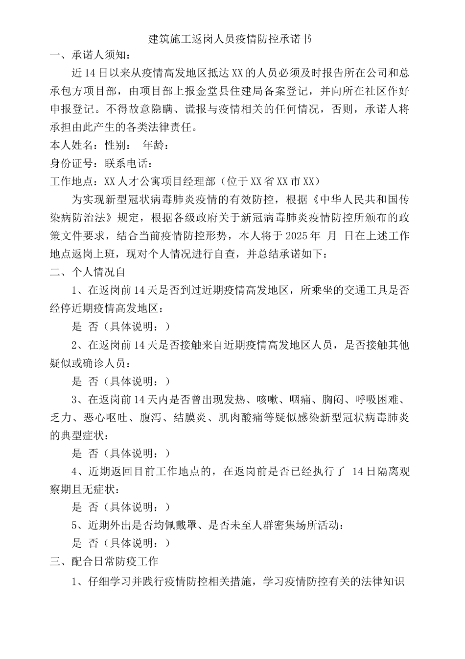 建筑施工返岗人员疫情防控承诺书_第1页