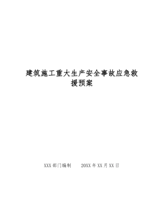 建筑施工重大生产安全事故应急救援预案