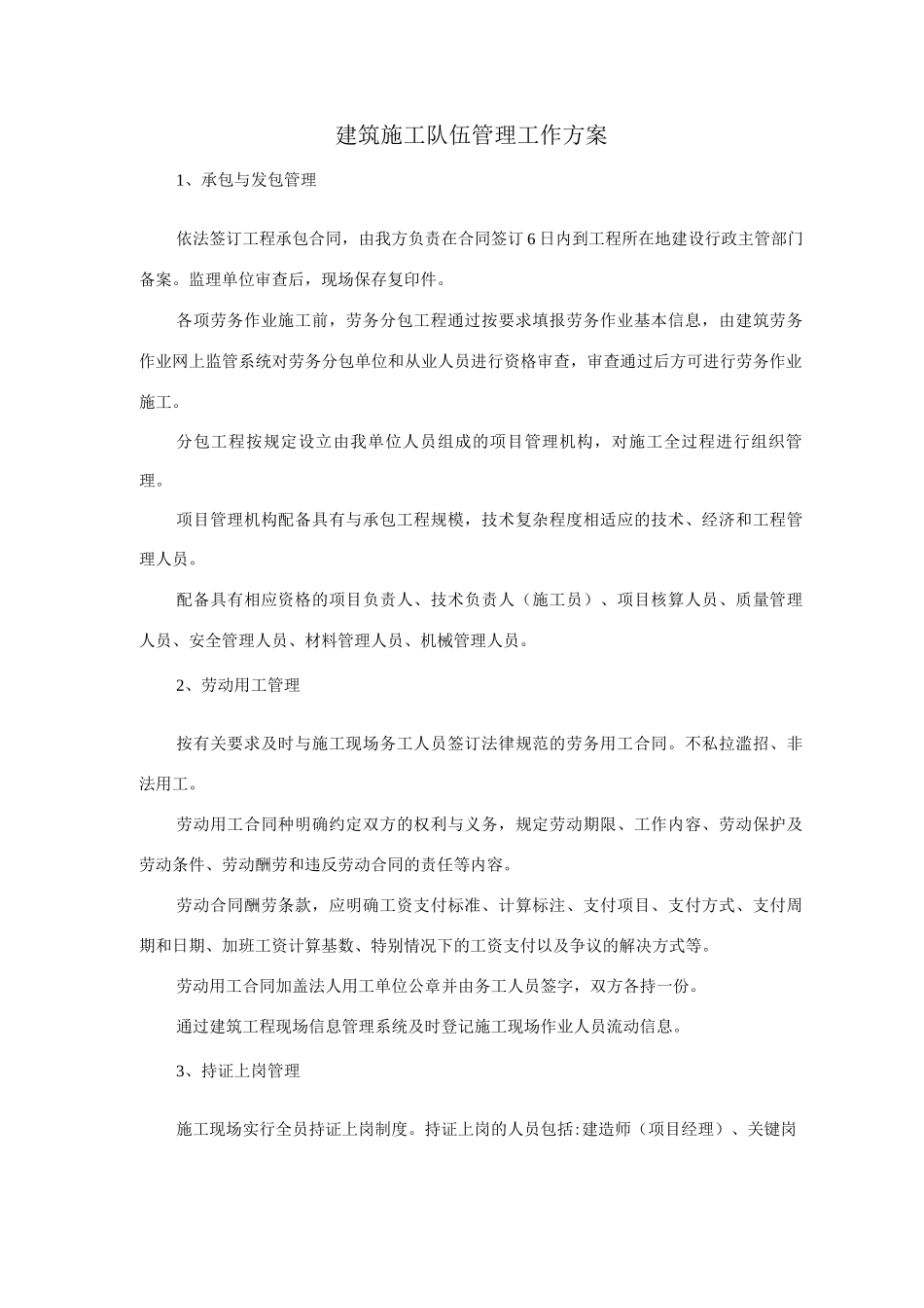 建筑施工队伍管理工作方案_第1页