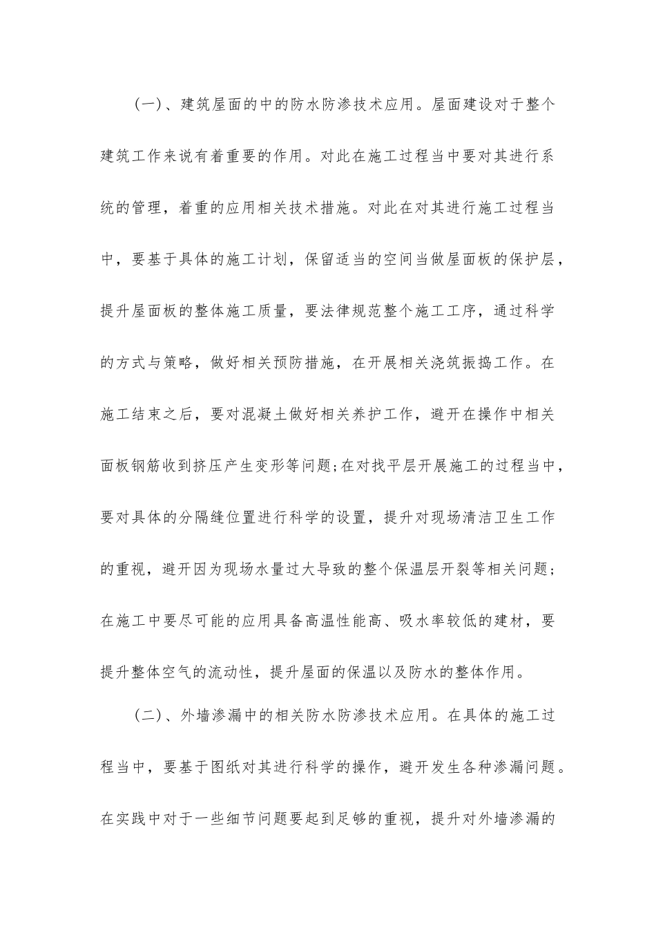 建筑施工防水防渗施工关键技术研究_第3页