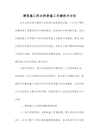 建筑施工防水防渗施工关键技术研究