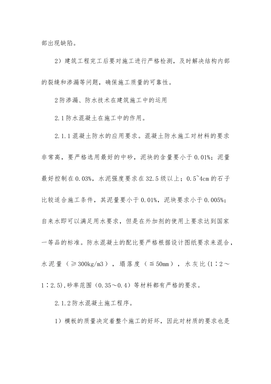 建筑施工防水防渗施工技术探究_第2页