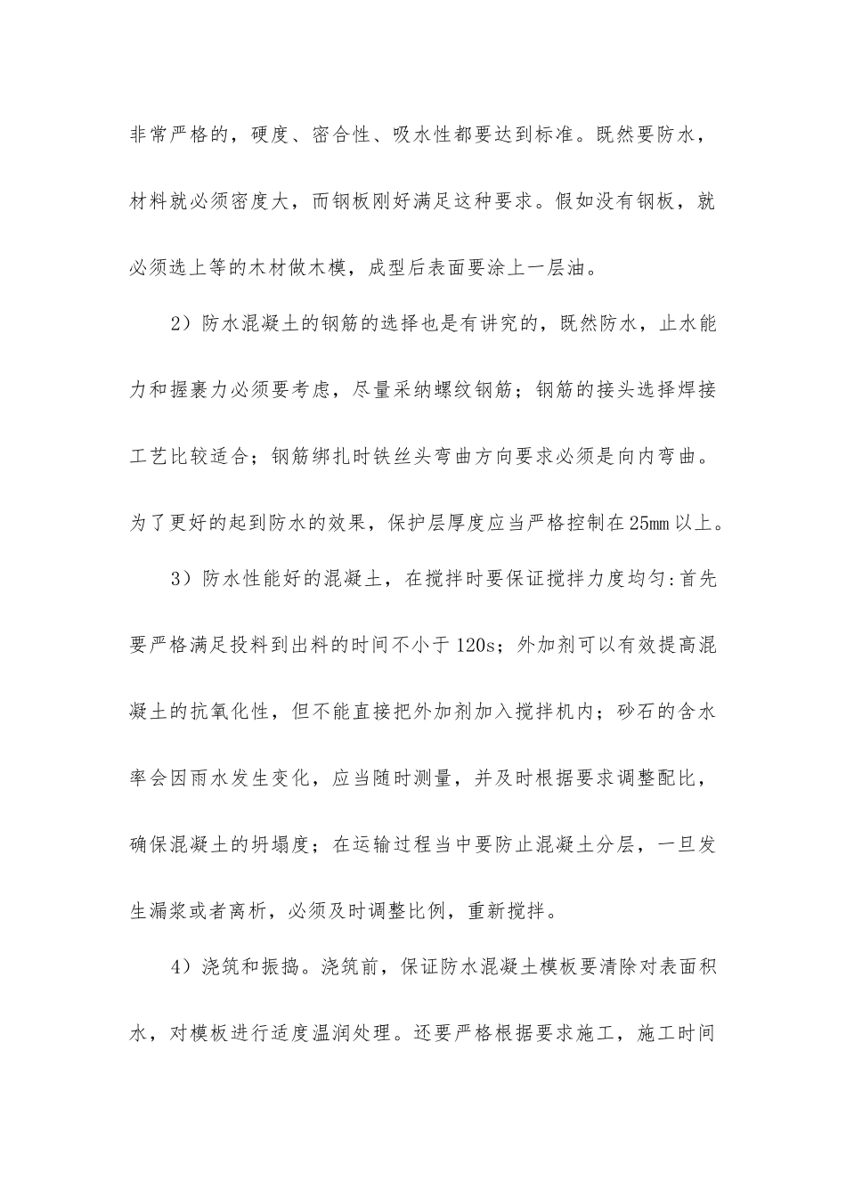 建筑施工防水防渗施工技术探究_第3页