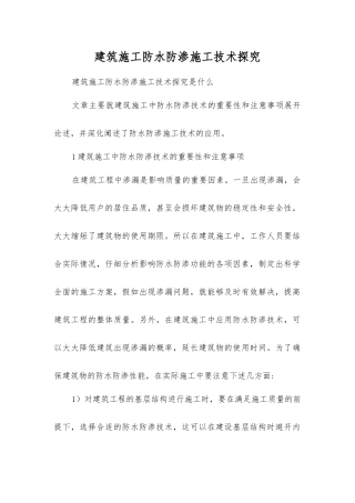 建筑施工防水防渗施工技术探究