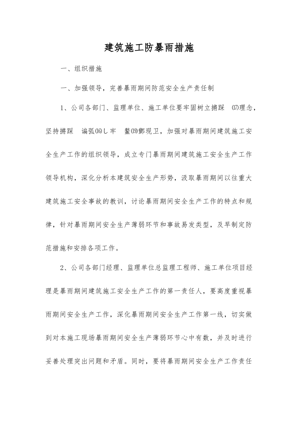 建筑施工防暴雨措施_第1页