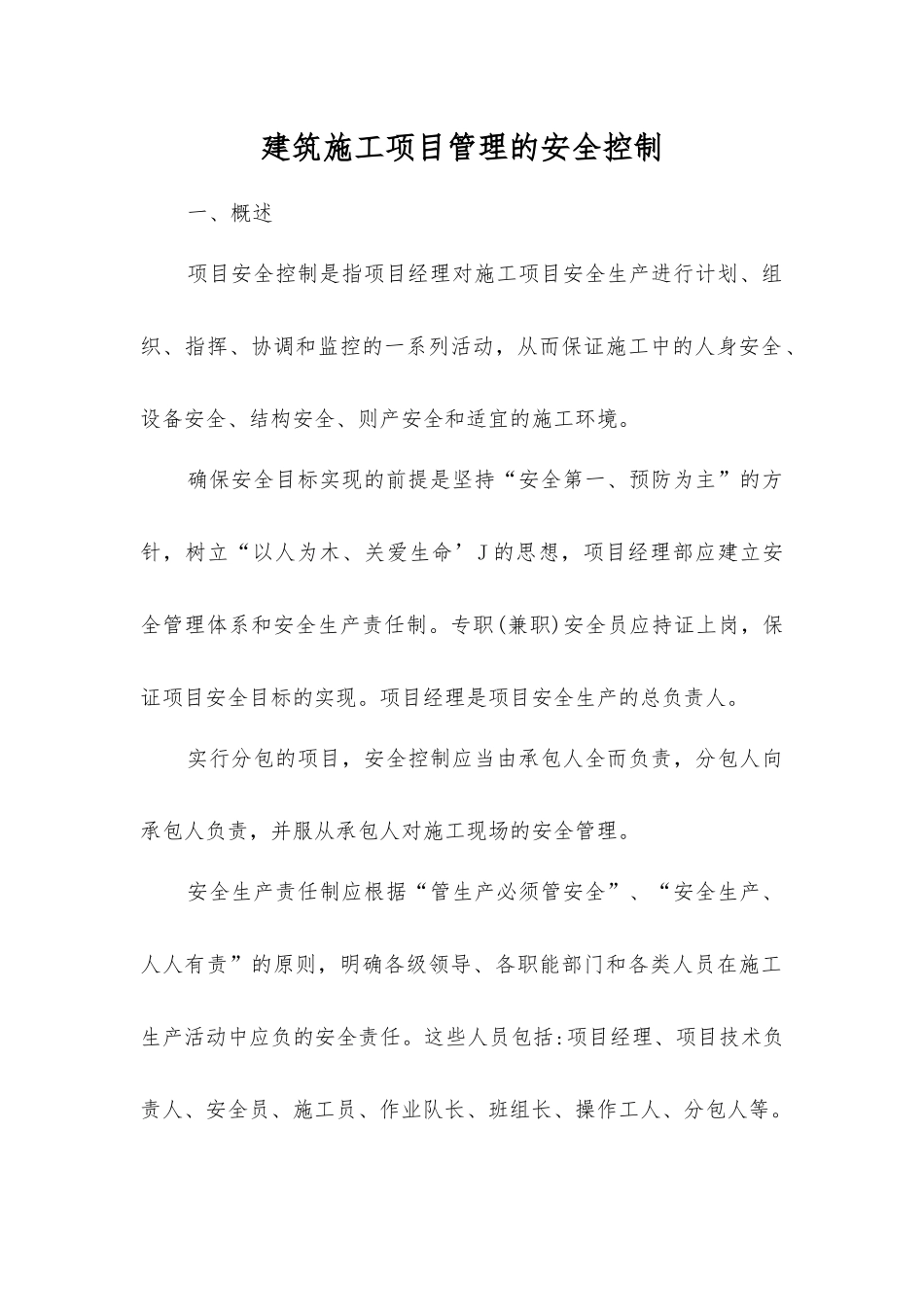 建筑施工项目管理的安全控制_第1页