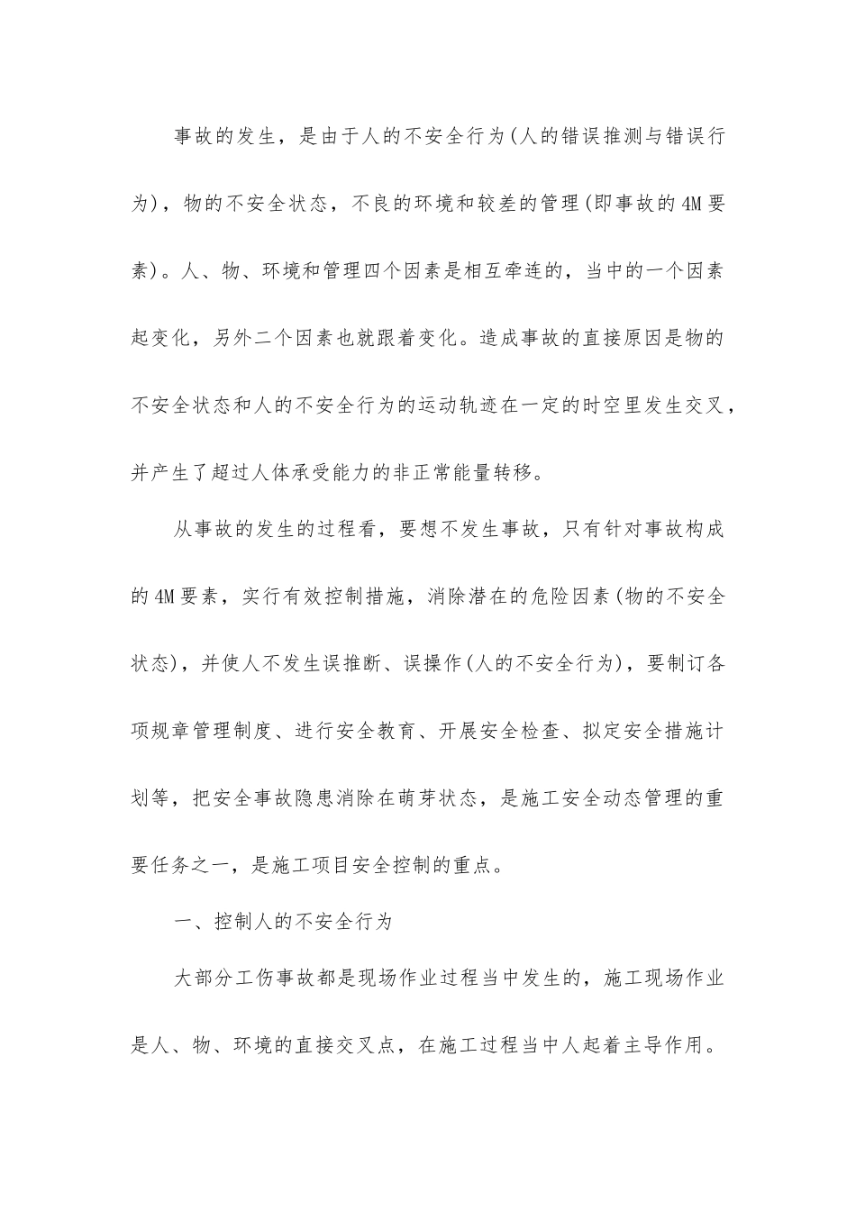 建筑施工项目管理的安全控制_第2页