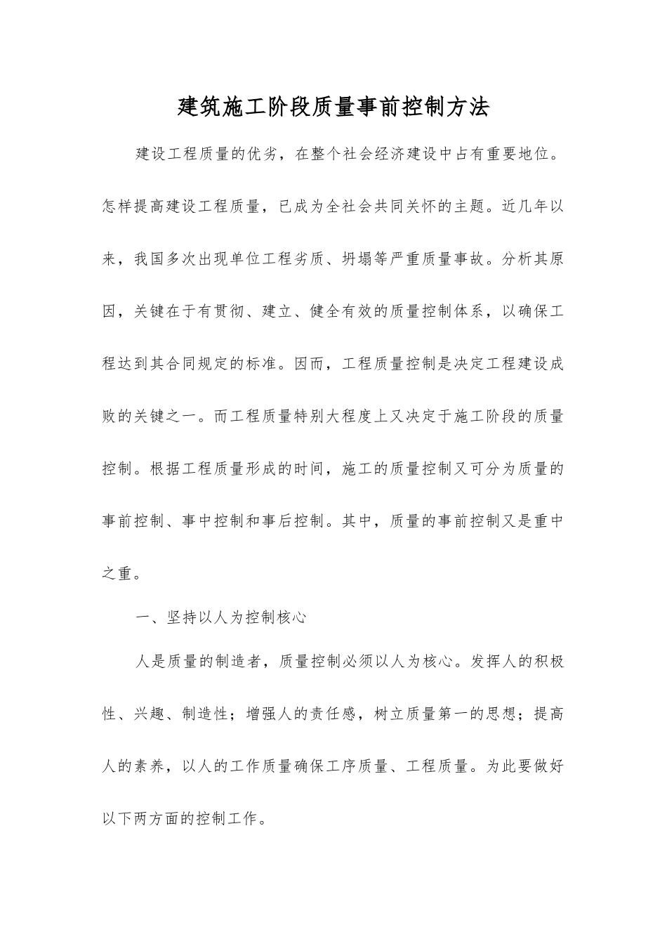 建筑施工阶段质量事前控制方法_第1页