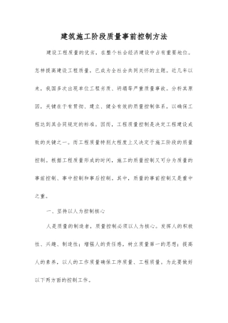 建筑施工阶段质量事前控制方法