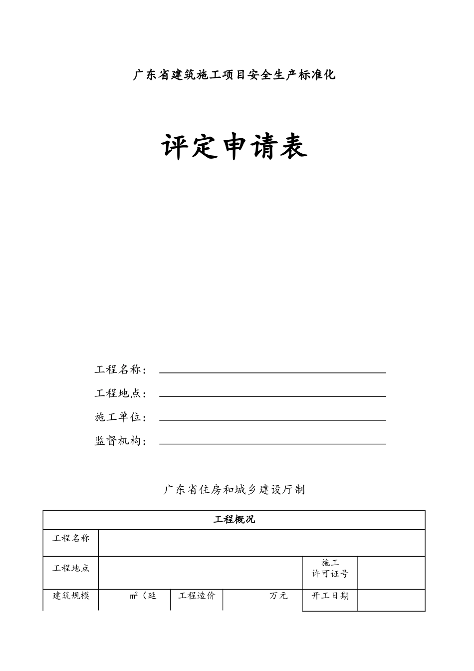 建筑施工项目安全生产标准化评定申请表_第1页