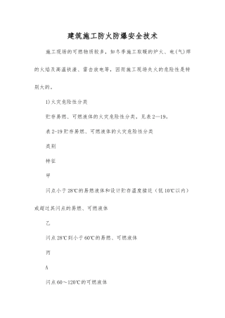 建筑施工防火防爆安全技术