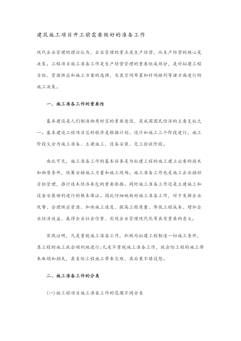 建筑施工项目开工前需要做好的准备工作_第1页