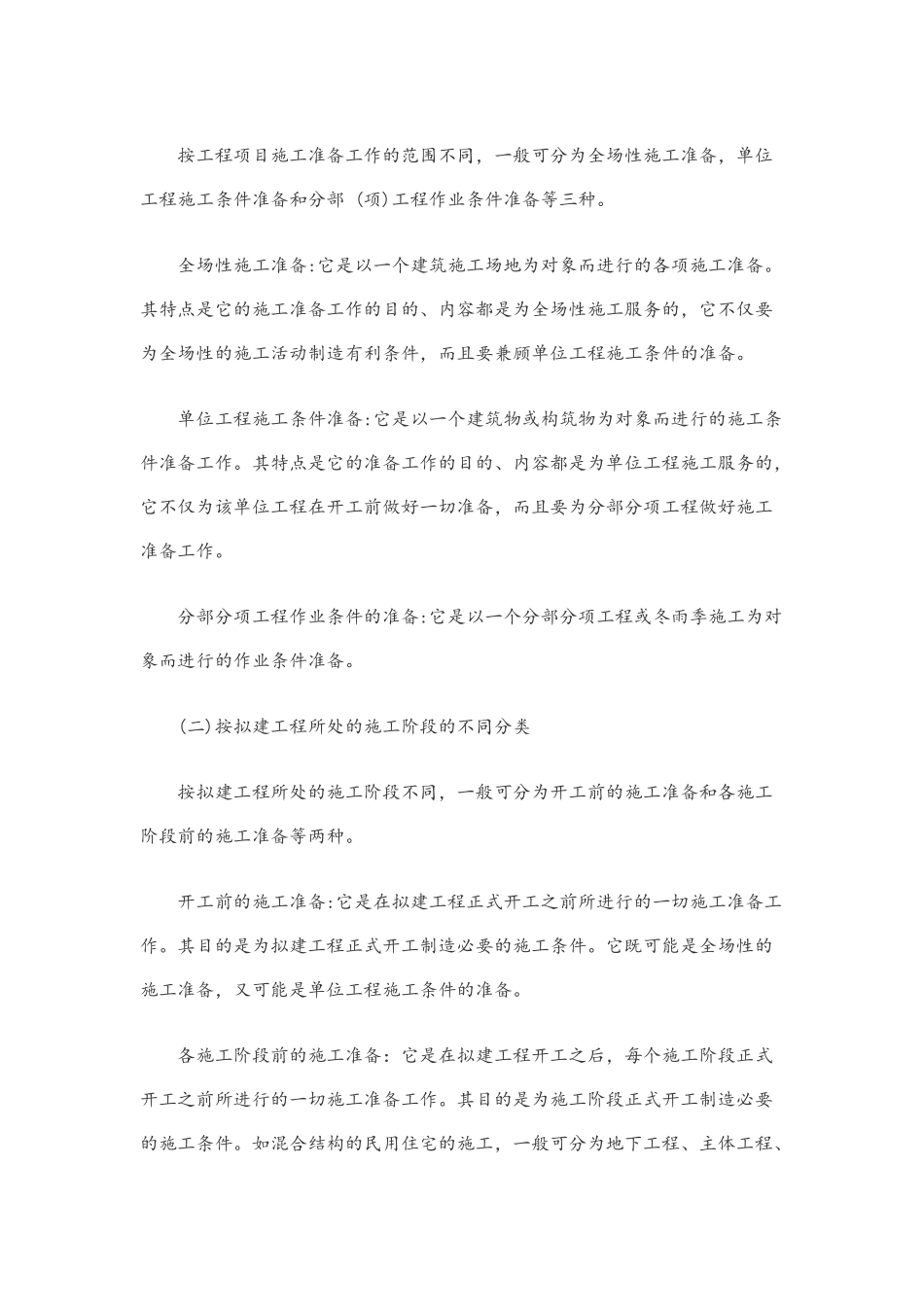 建筑施工项目开工前需要做好的准备工作_第2页