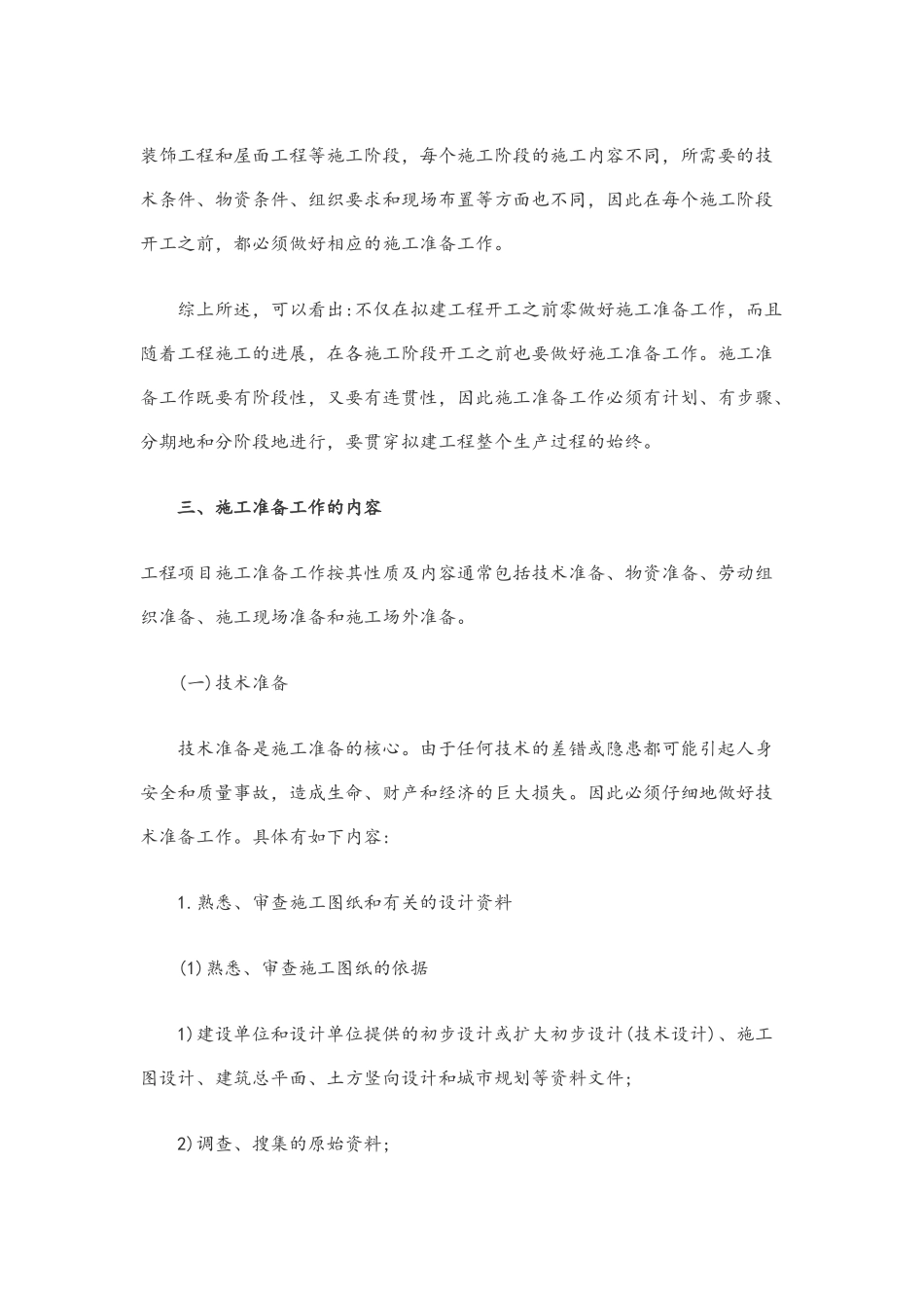建筑施工项目开工前需要做好的准备工作_第3页