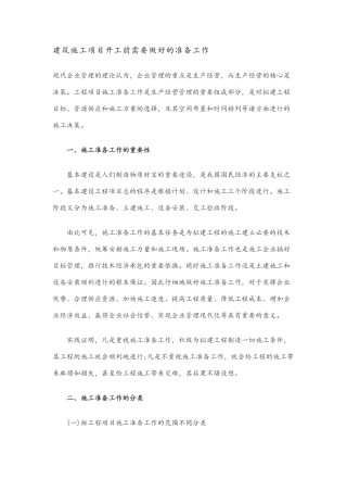 建筑施工项目开工前需要做好的准备工作